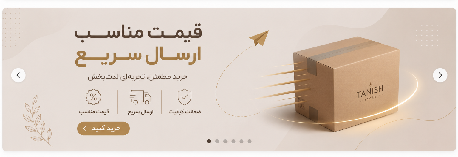 قیمت مناسب و ارسال سریع به سرتاسر کشور 